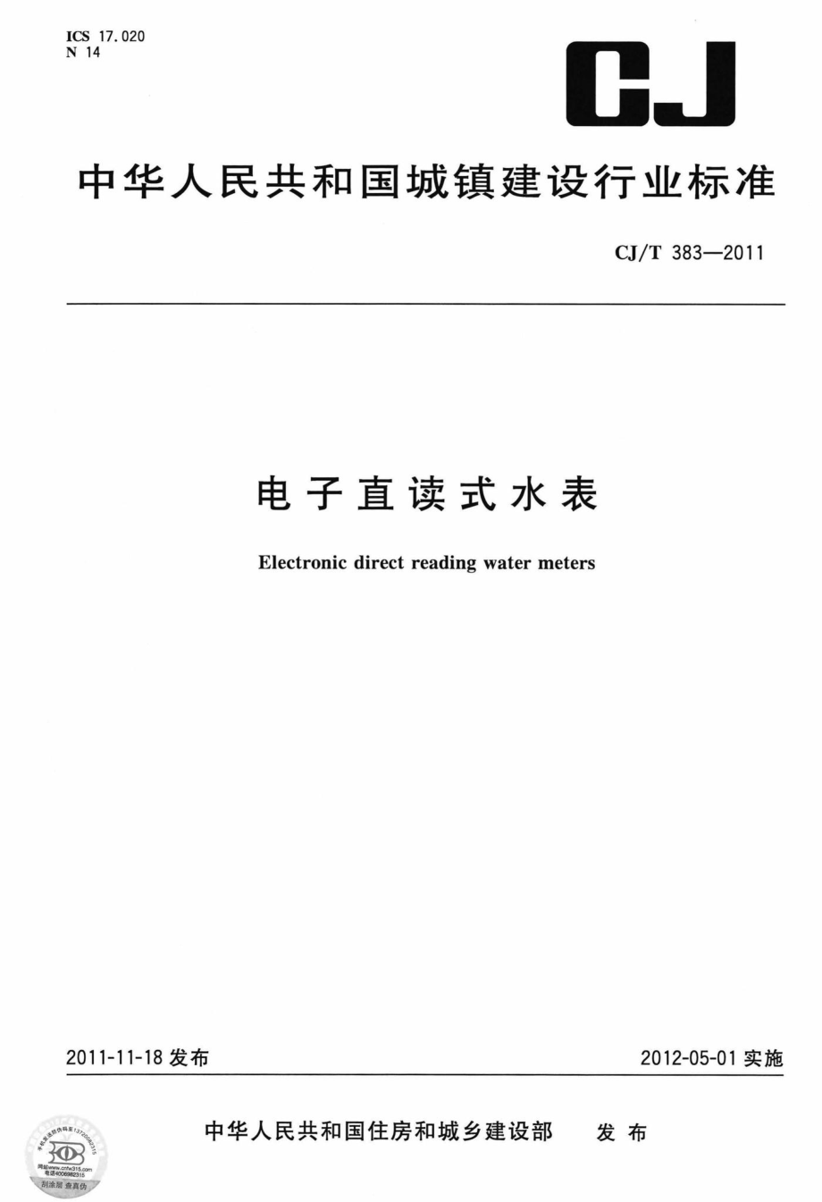 T383-2011：电子直读式水表.pdf_第1页