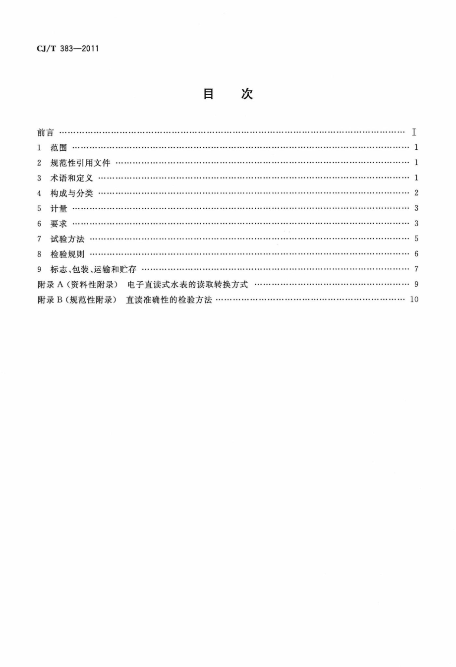 T383-2011：电子直读式水表.pdf_第2页