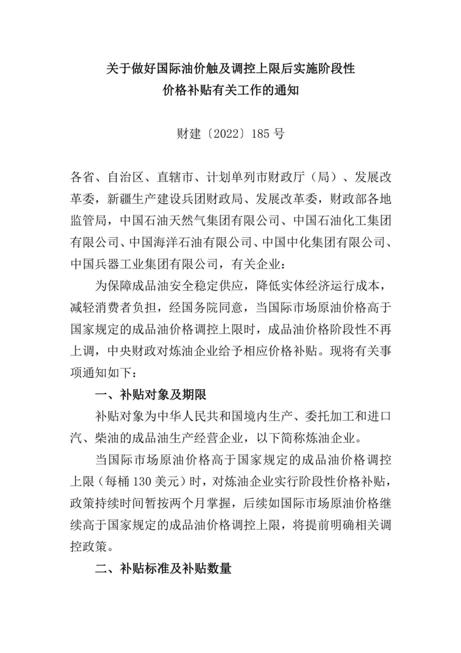 财建[2022]185号：关于做好国际油价触及调控上限后实施阶段性价格补贴有关工作的通知.pdf_第1页