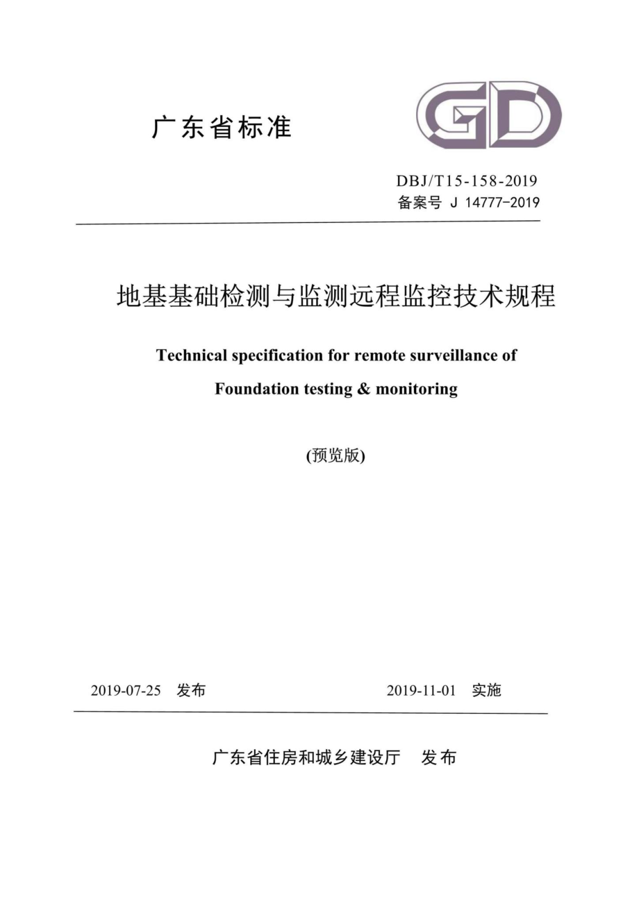 T15-158-2019：地基基础检测与监测远程监控技术规程.pdf_第1页