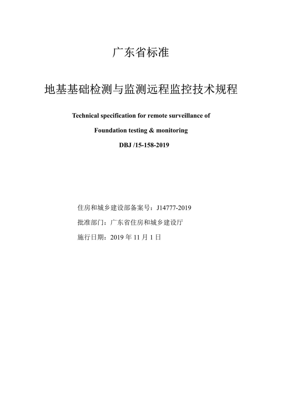 T15-158-2019：地基基础检测与监测远程监控技术规程.pdf_第2页