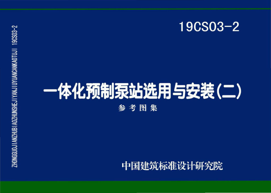 19CS03-2：一体化预制泵站选用与安装（二）.pdf_第1页