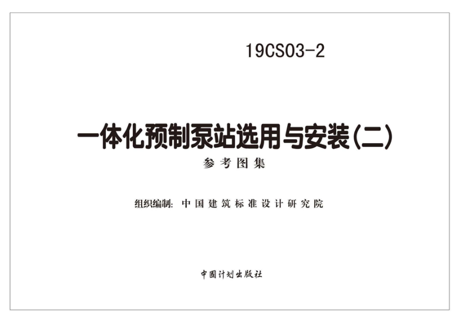 19CS03-2：一体化预制泵站选用与安装（二）.pdf_第2页