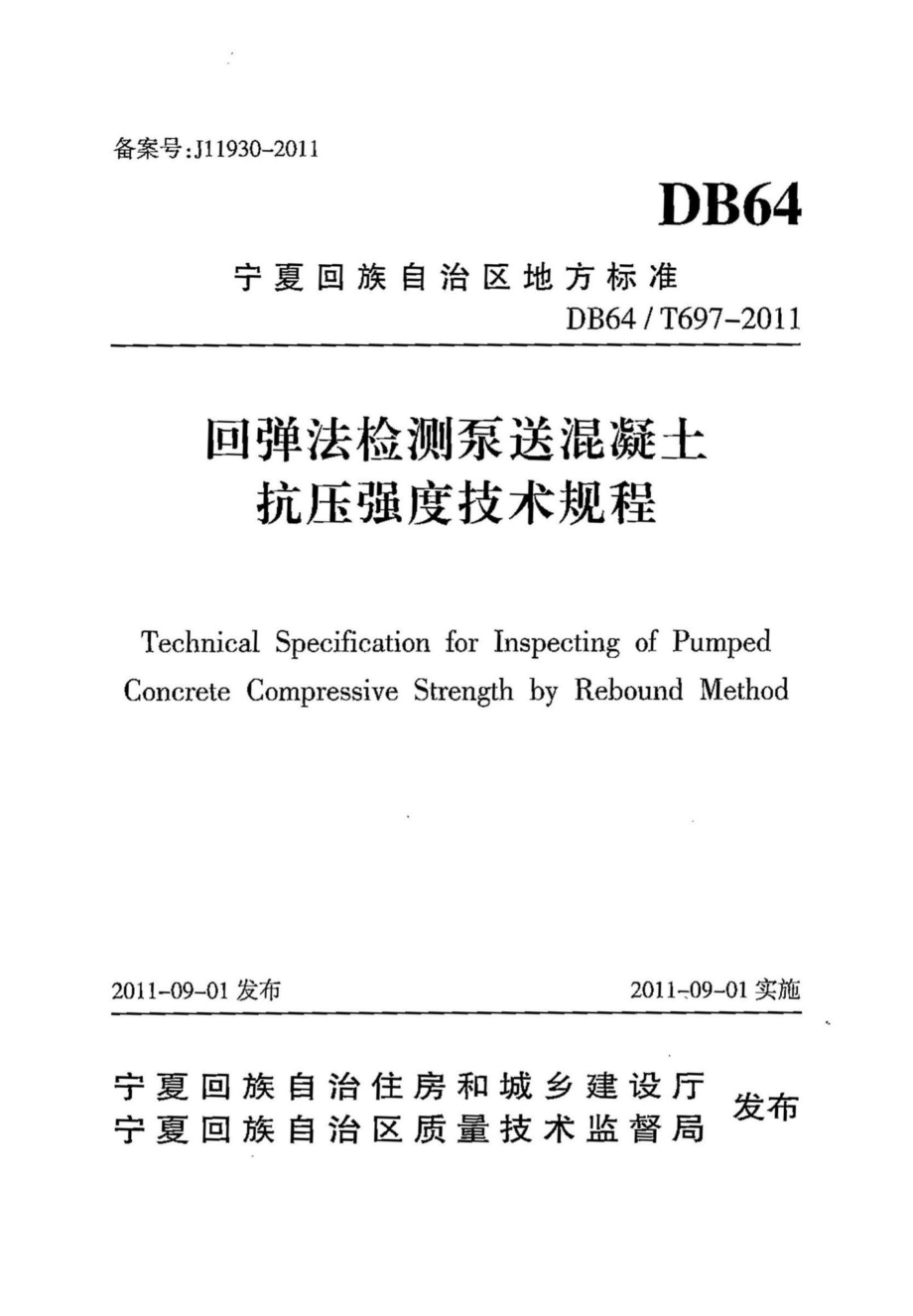 DB64-T697-2011：回弹法检测泵送混凝土抗压强度技术规程.pdf_第1页