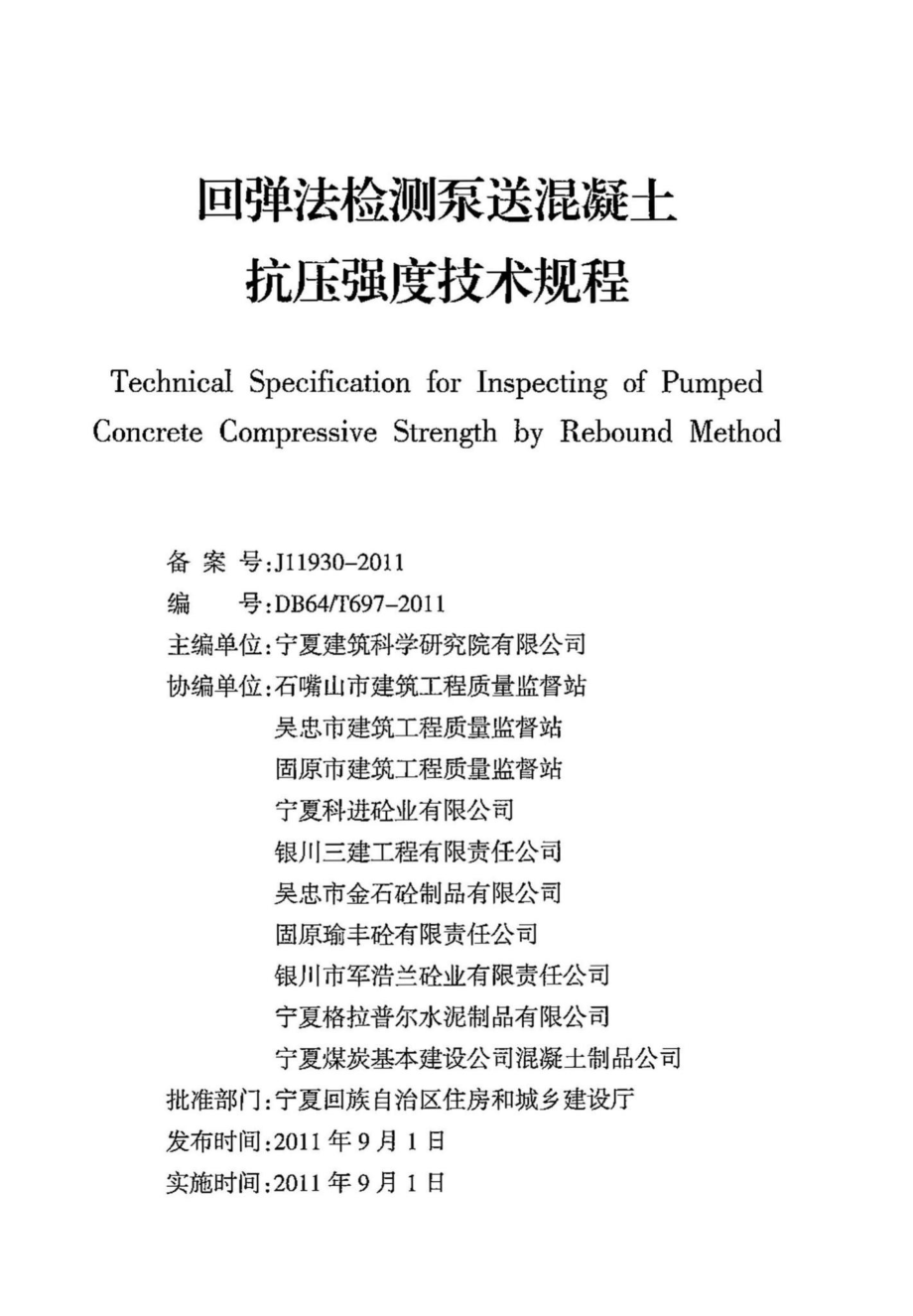 DB64-T697-2011：回弹法检测泵送混凝土抗压强度技术规程.pdf_第2页