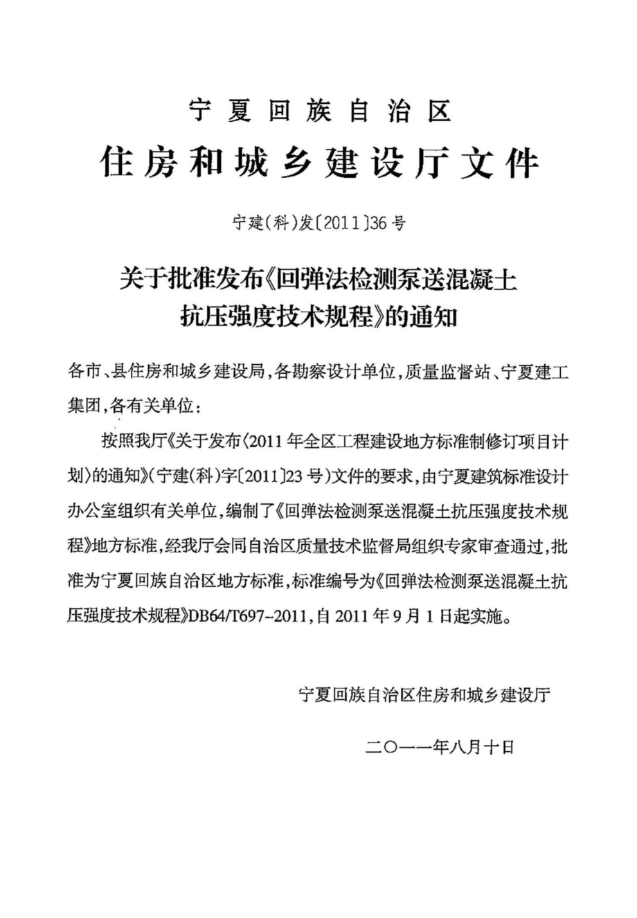 DB64-T697-2011：回弹法检测泵送混凝土抗压强度技术规程.pdf_第3页