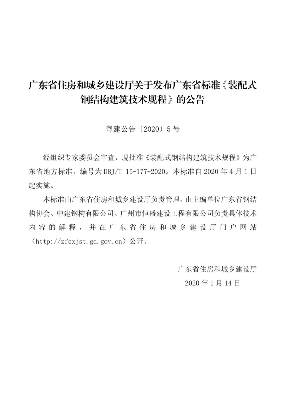 T15-177-2020：装配式钢结构建筑技术规程.pdf_第3页