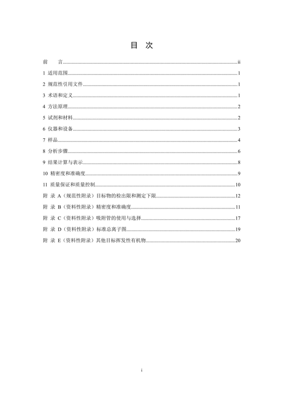 HJ734-2014：固定污染源废气挥发性有机物的测定固相吸附-热脱附／气相色谱-质谱法.pdf_第2页