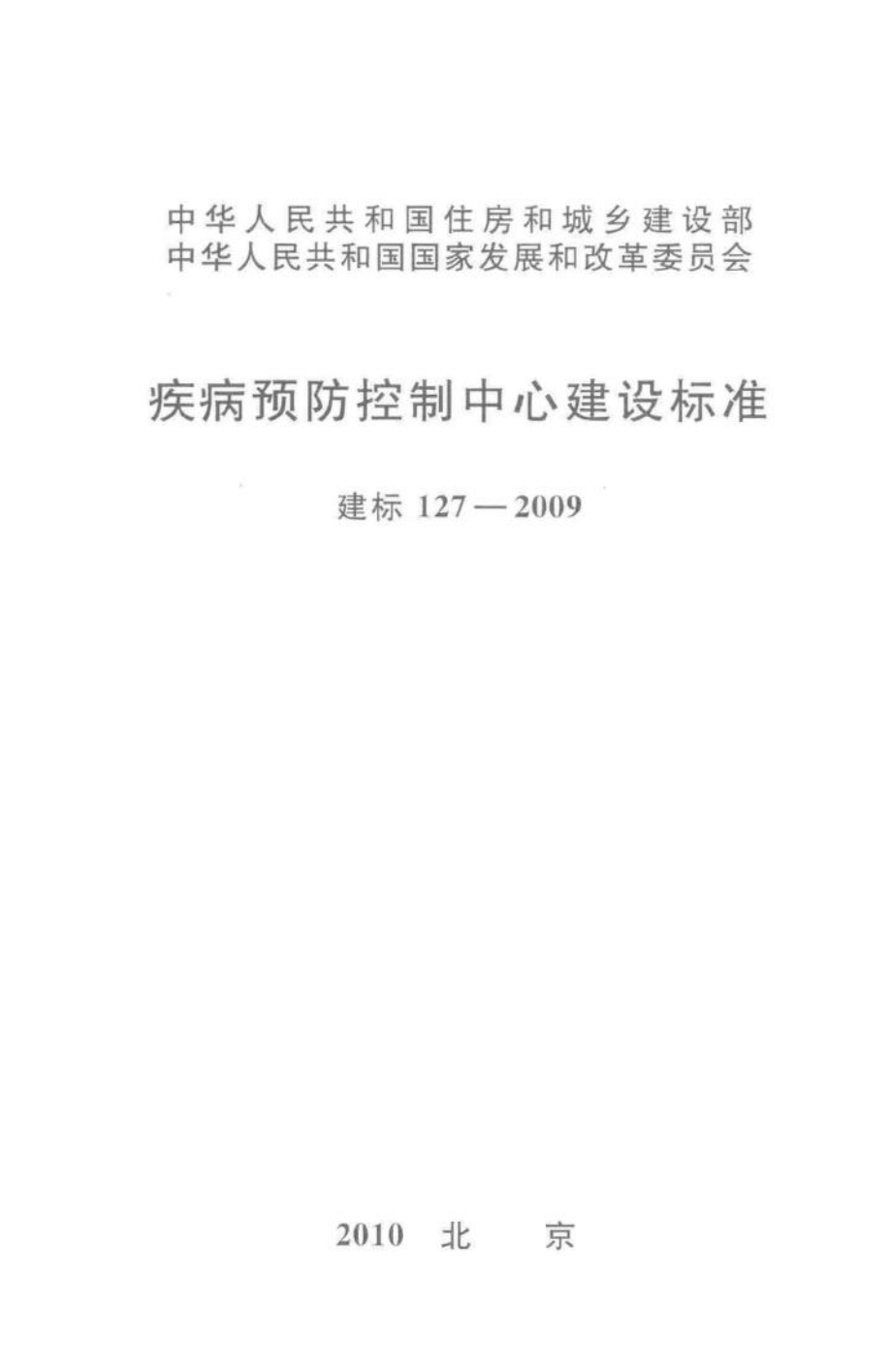 建标127-2009：疾病预防控制中心建设标准.pdf_第1页