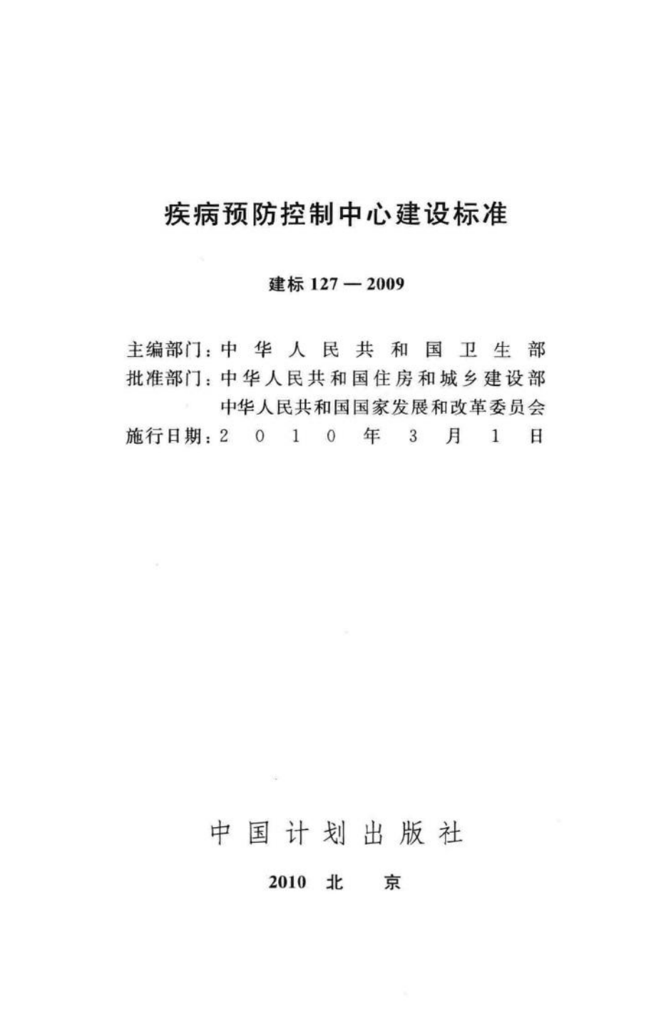 建标127-2009：疾病预防控制中心建设标准.pdf_第2页