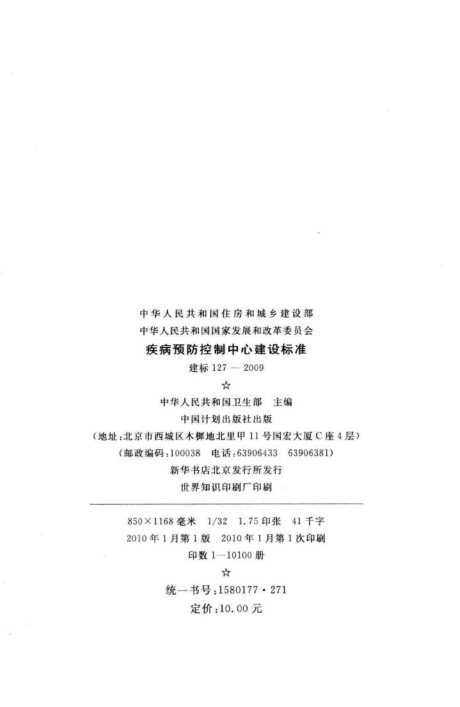 建标127-2009：疾病预防控制中心建设标准.pdf_第3页