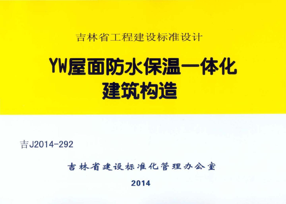 吉J2014-292：YW屋面防水保温一体化建筑构造.pdf_第1页