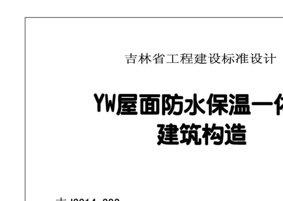 吉J2014-292：YW屋面防水保温一体化建筑构造.pdf_第2页