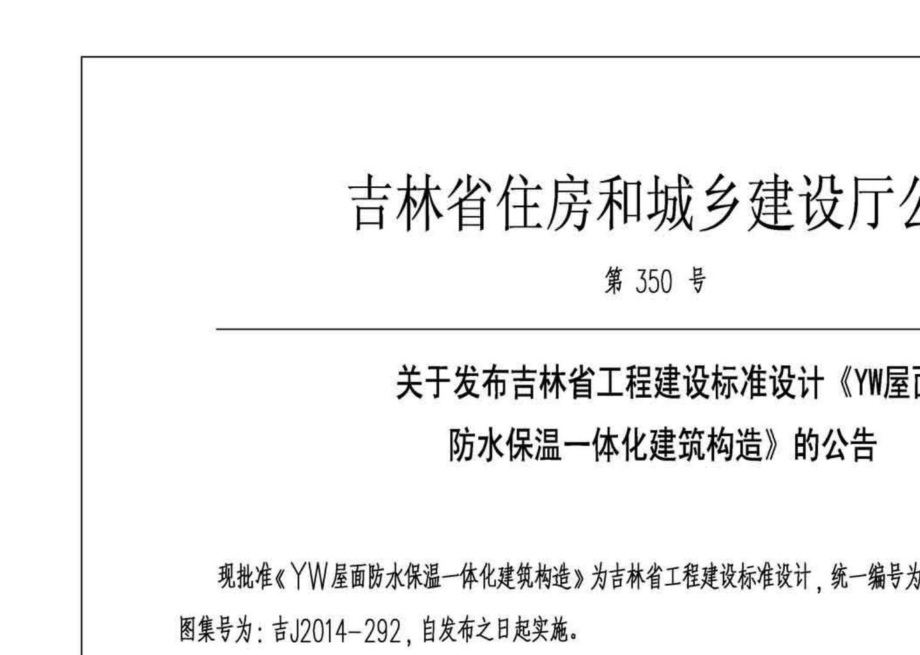 吉J2014-292：YW屋面防水保温一体化建筑构造.pdf_第3页