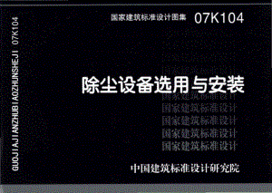 07K104：除尘设备选用与安装.pdf