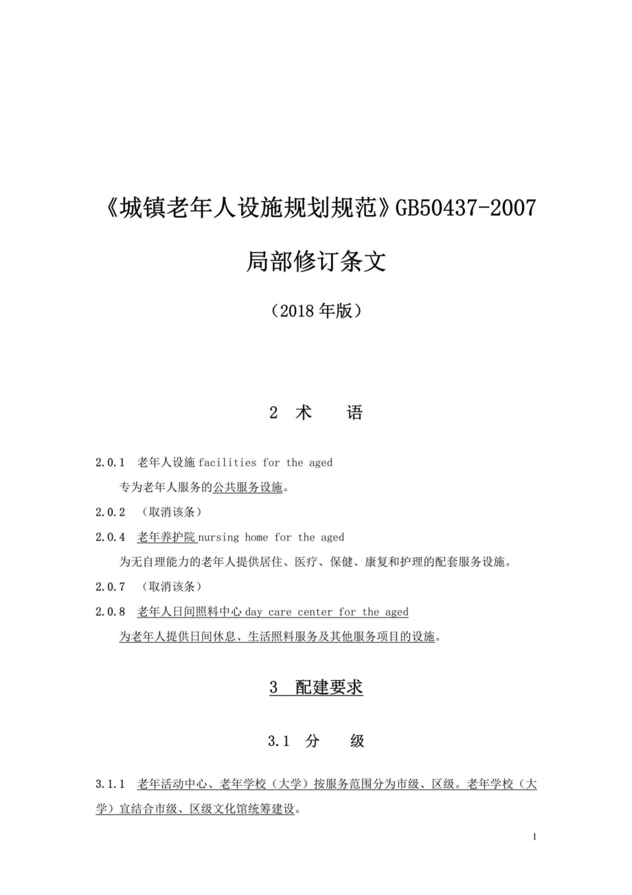 GB50437-2007(2018年局部修订条文)：《城镇老年人设施规划规范》GB50437-2007(2018年局部修订条文).pdf_第1页