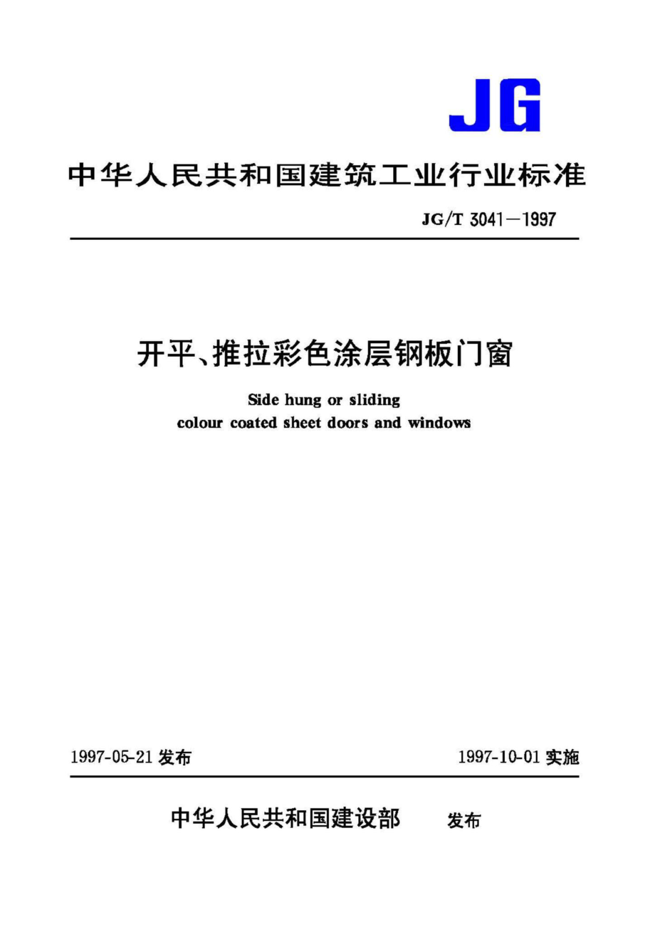 T3041-1997：开平、推拉彩色涂层钢板门窗.pdf_第1页