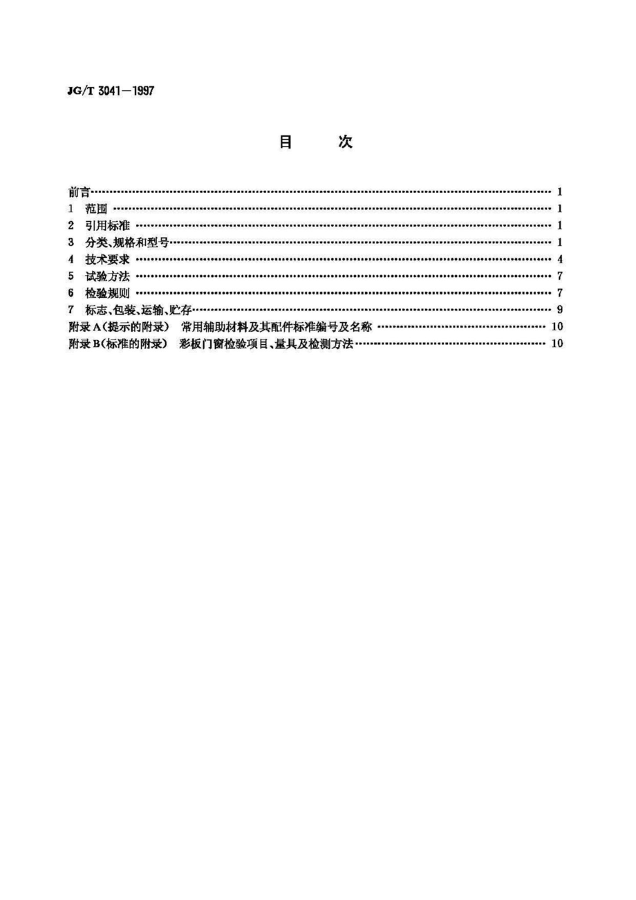 T3041-1997：开平、推拉彩色涂层钢板门窗.pdf_第2页