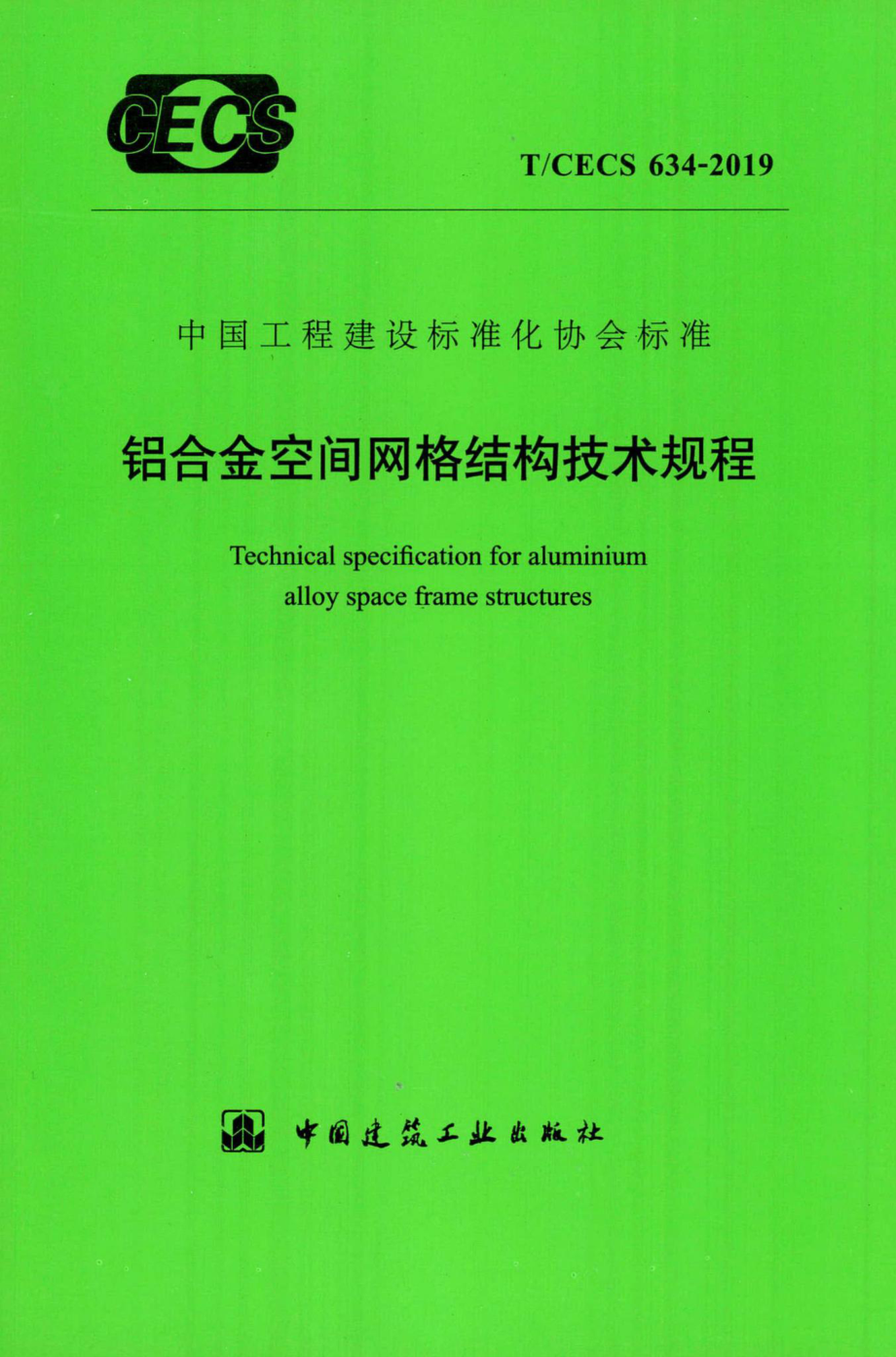 T-CECS634-2019：铝合金空间网格结构技术规程.pdf_第1页