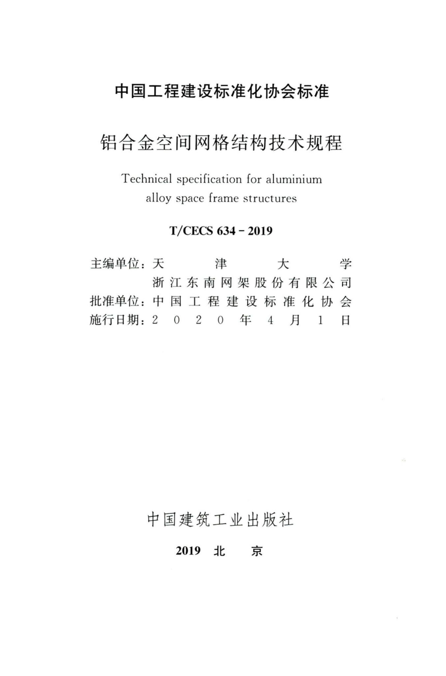 T-CECS634-2019：铝合金空间网格结构技术规程.pdf_第2页