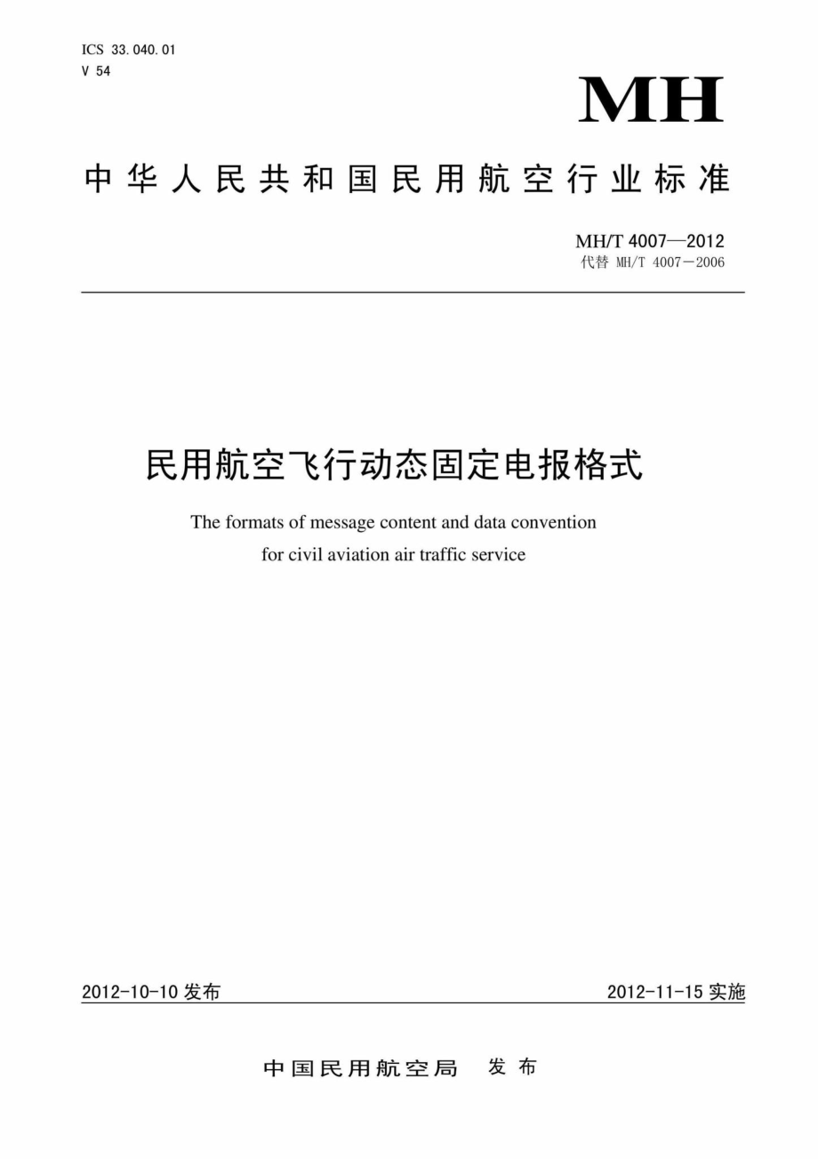 MH-T4007-2012：民用航空飞行动态固定电报格式.pdf_第1页