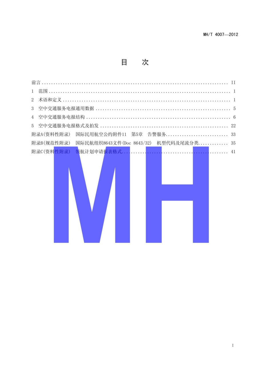 MH-T4007-2012：民用航空飞行动态固定电报格式.pdf_第2页