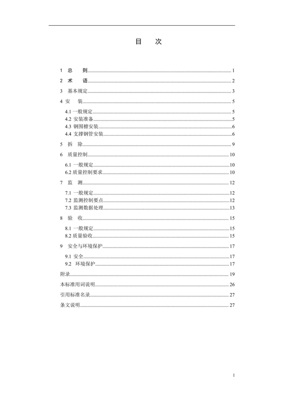 T219-2019：轨道交通基坑工程钢管支撑施工技术标准.pdf_第2页