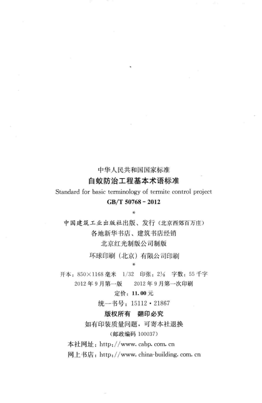 T50768-2012：白蚁防治工程基本术语标准.pdf_第3页