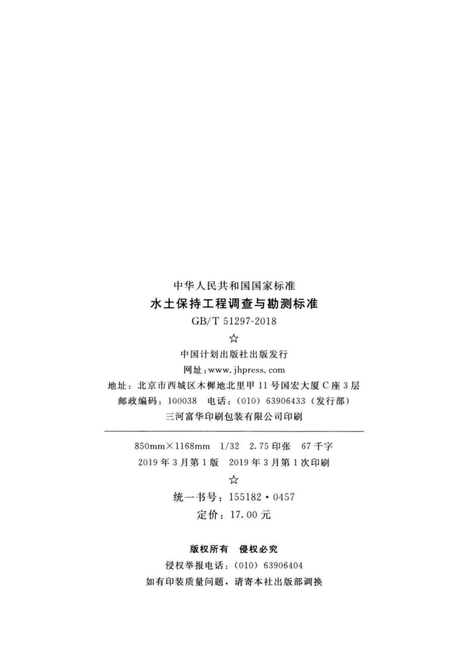 T51297-2018：水土保持工程调查与勘测标准.pdf_第3页