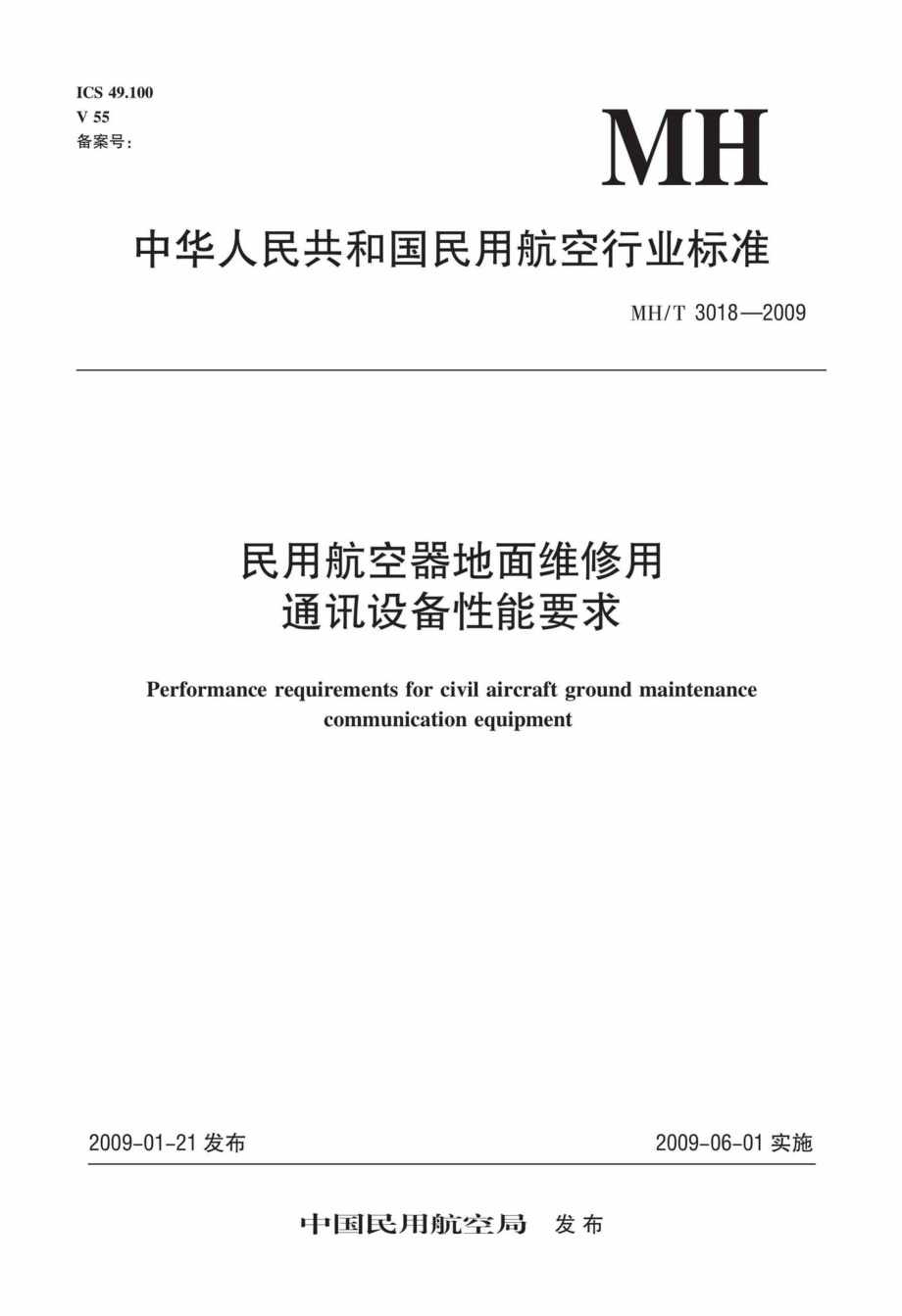 MH-T3018-2009：民用航空器地面维修用通讯设备性能要求.pdf_第1页