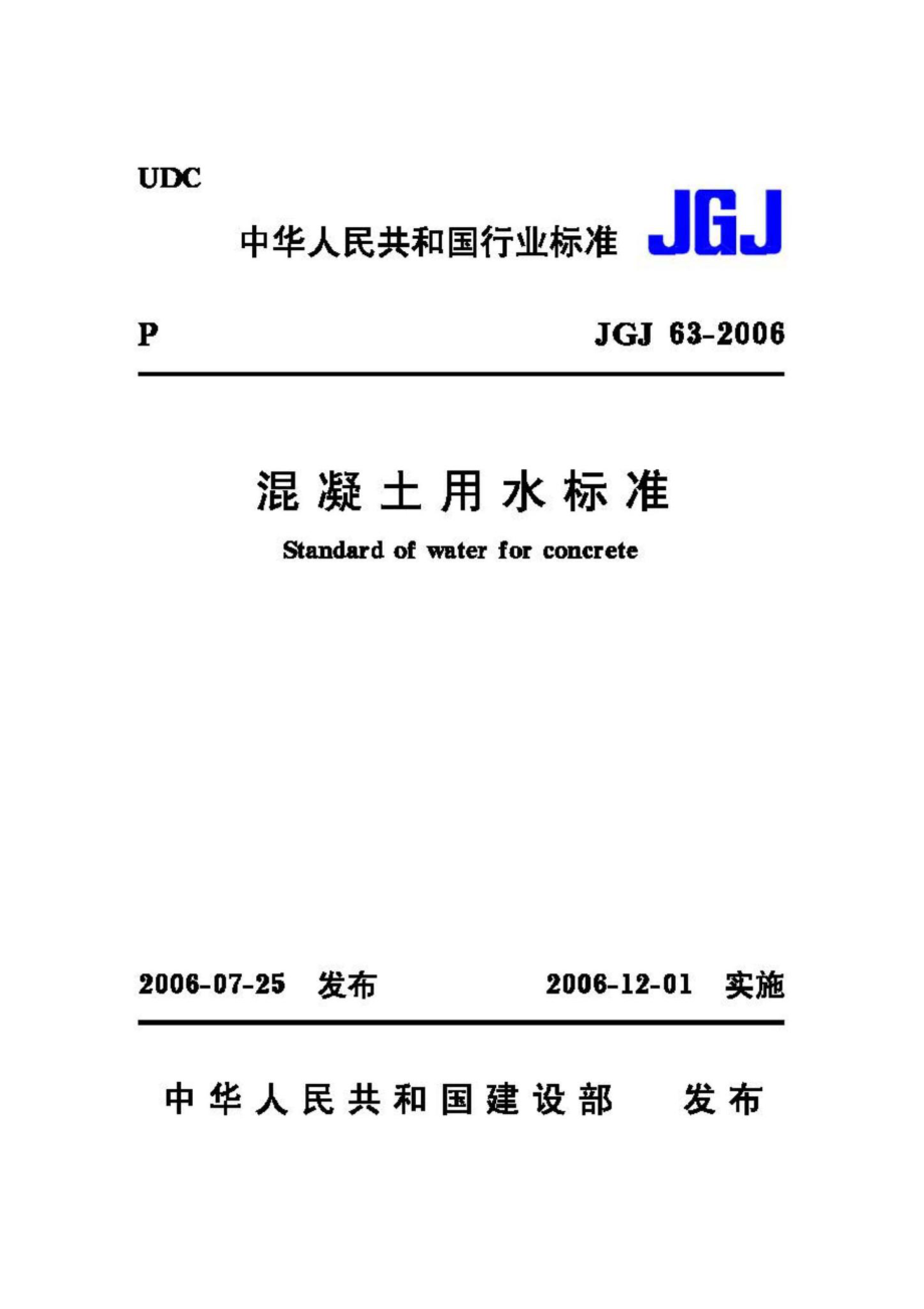 JGJ63-2006：混凝土用水标准.pdf_第1页