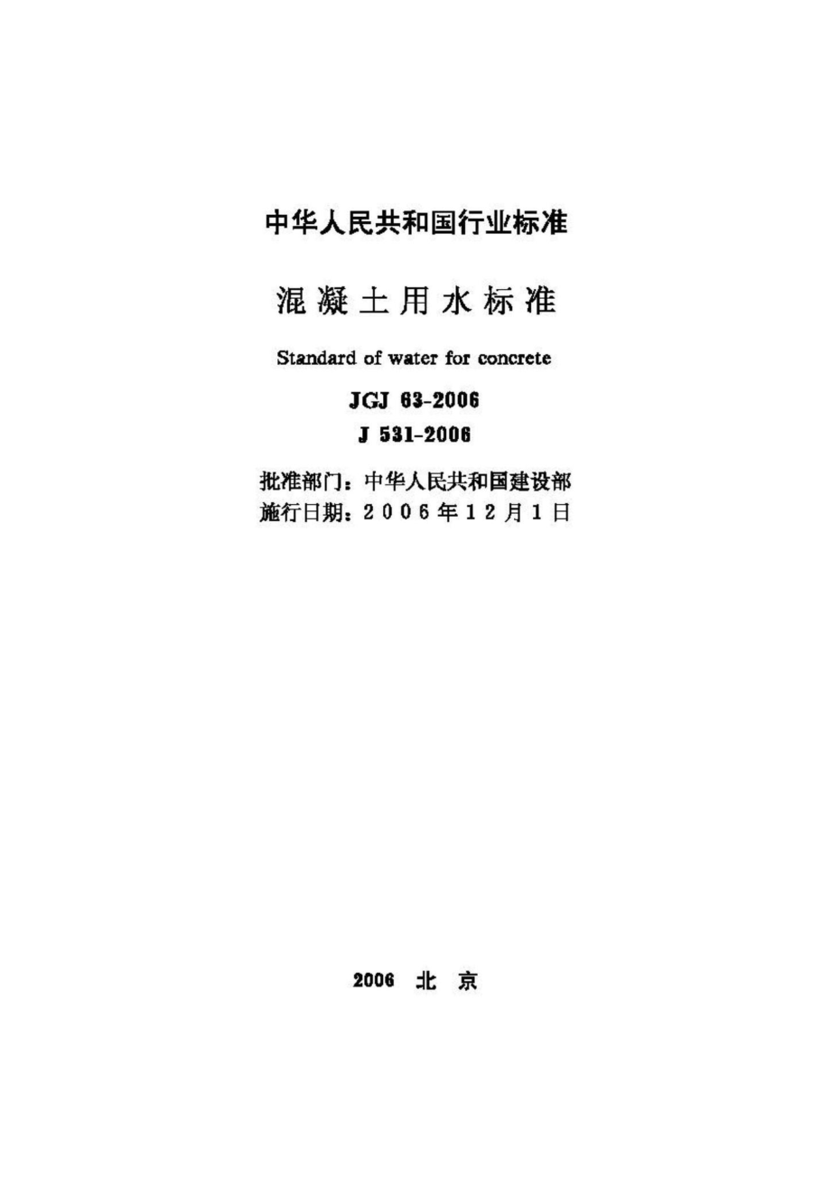 JGJ63-2006：混凝土用水标准.pdf_第2页