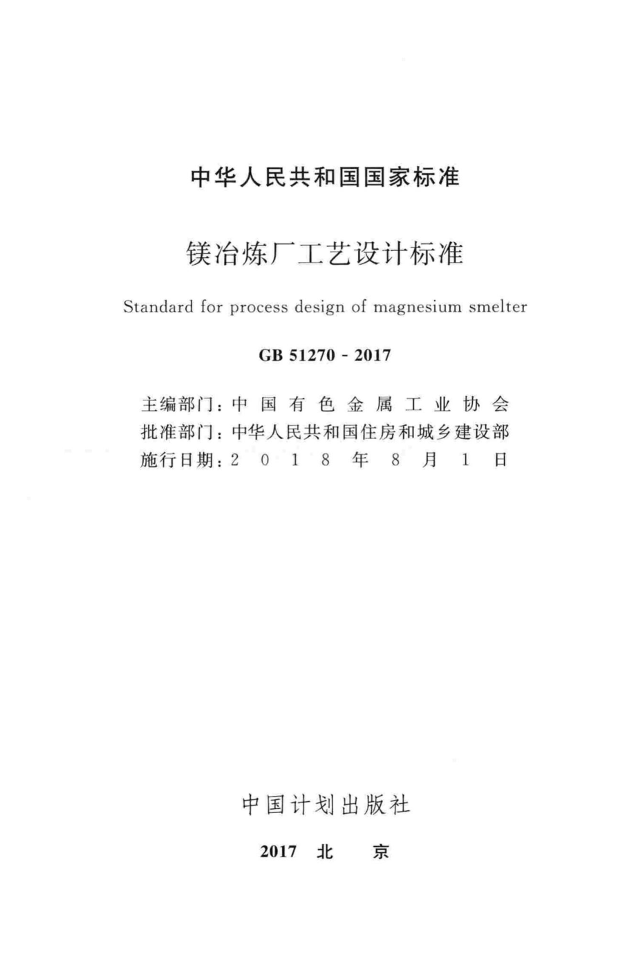 GB51270-2017：镁冶炼厂工艺设计标准.pdf_第2页