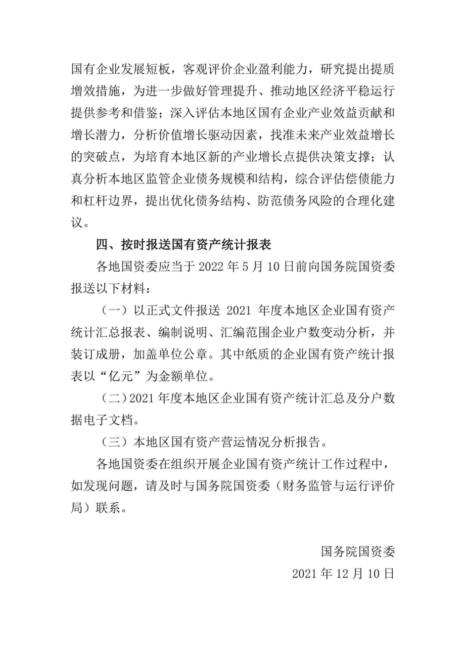 国资发财评[2021]101号：关于做好2021年度地方企业国有资产统计及报表编制工作的通知.pdf_第3页