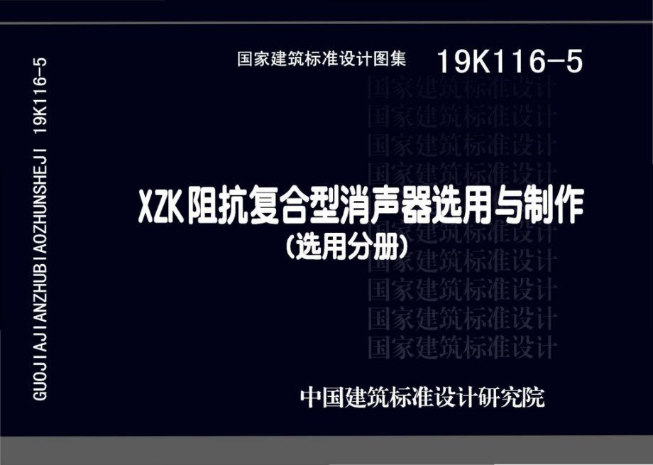 19K116-5：XZK阻抗复合型消声器选用与制作（选用分册）.pdf_第1页