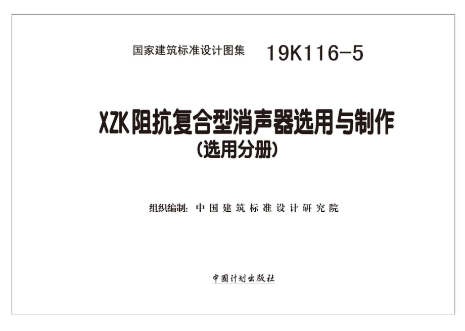 19K116-5：XZK阻抗复合型消声器选用与制作（选用分册）.pdf_第2页