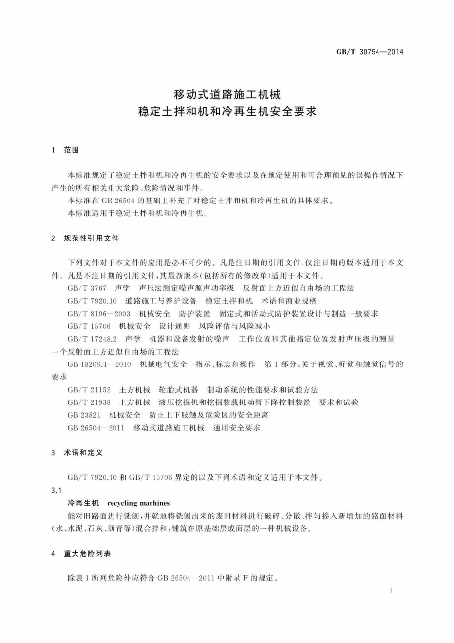 T30754-2014：移动式道路施工机械稳定土拌和机和冷再生机安全要求.pdf_第3页