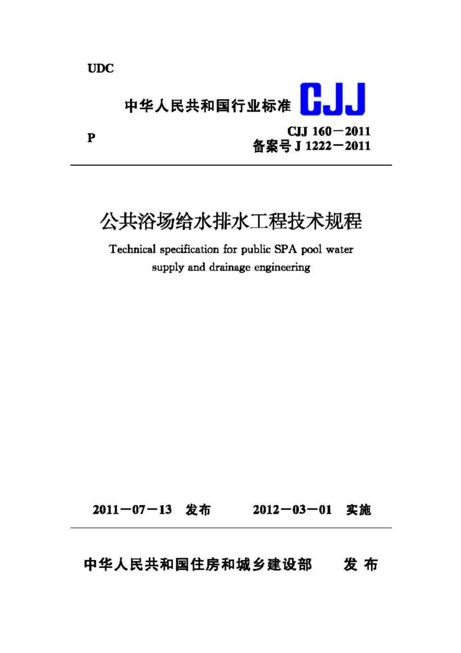 CJJ160-2011：公共浴场给水排水工程技术规程.pdf_第1页