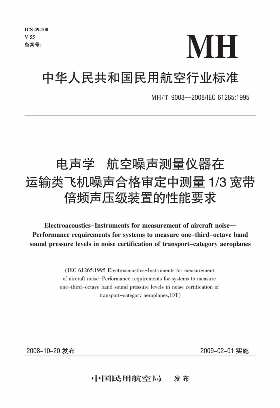 MH-T9003-2008：电声学航空噪声测量仪器在运输类飞机噪声合格审定中测量1-3宽带倍频声压级装置的性能要求.pdf_第1页