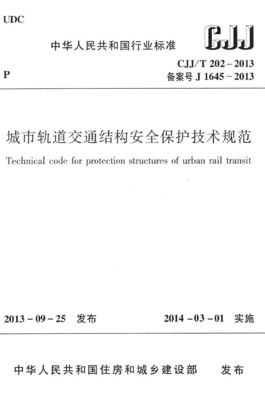 T202-2013：城市轨道交通结构安全保护技术规范.pdf_第1页