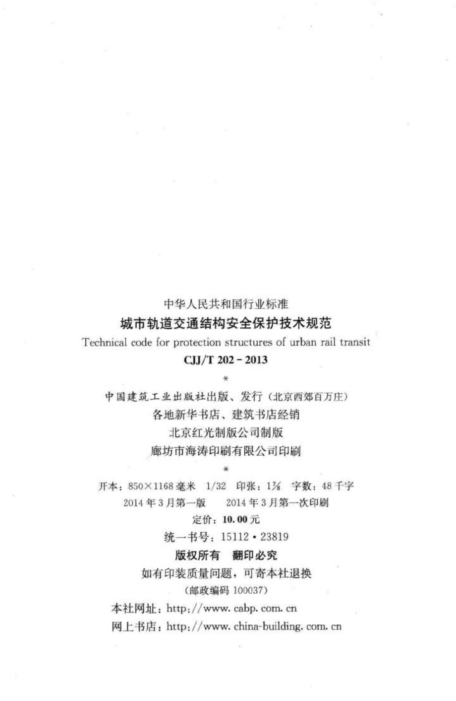 T202-2013：城市轨道交通结构安全保护技术规范.pdf_第3页