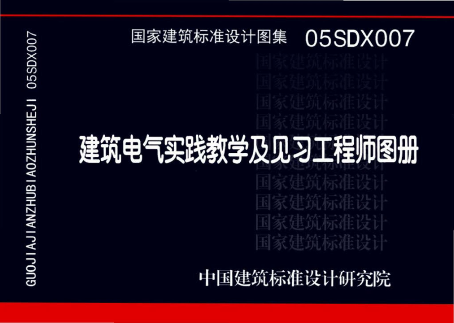 05SDX007：建筑电气实践教学及见习工程师图册.pdf_第1页