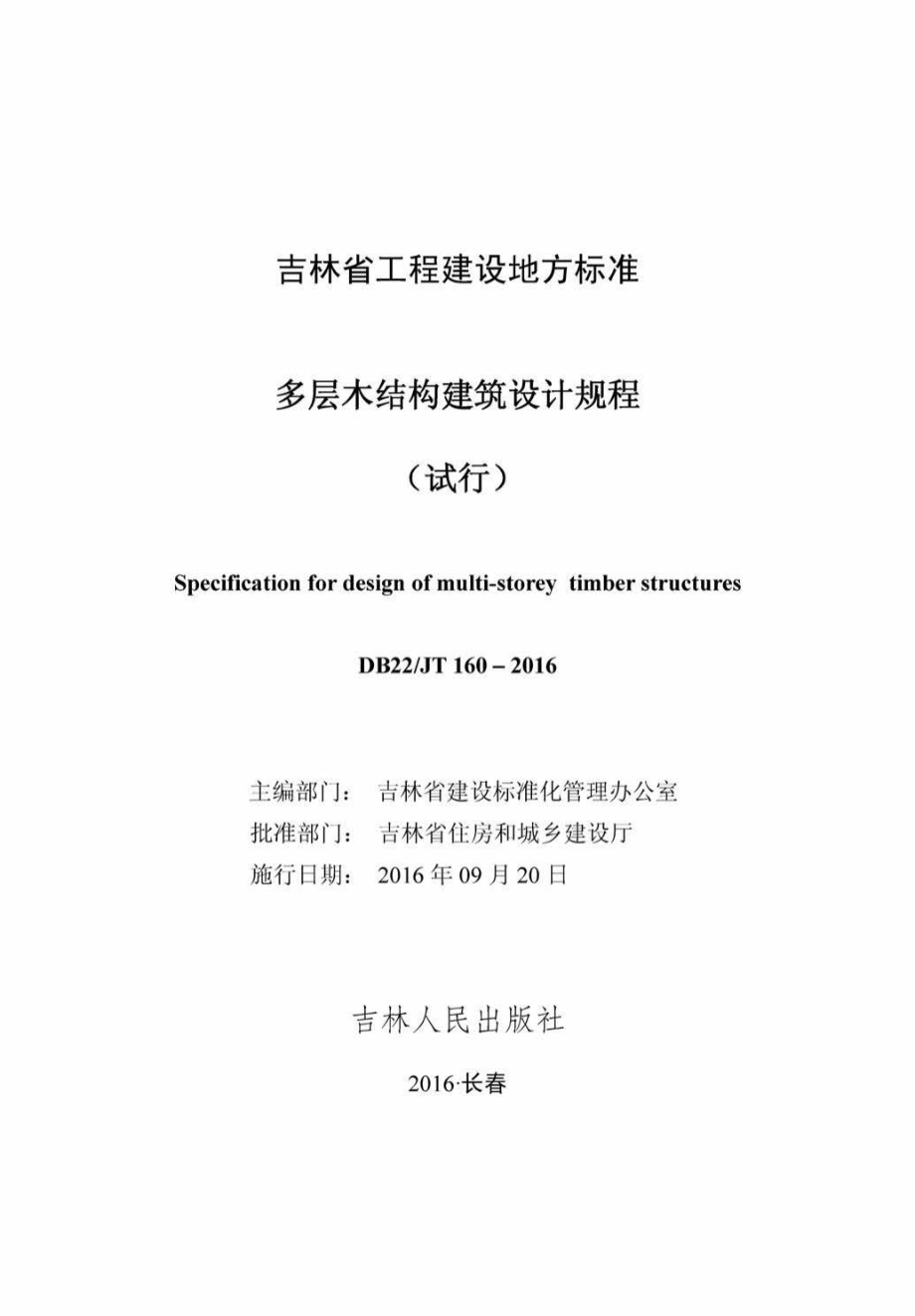 JT160-2016：多层木结构建筑设计规程(试行).pdf_第2页