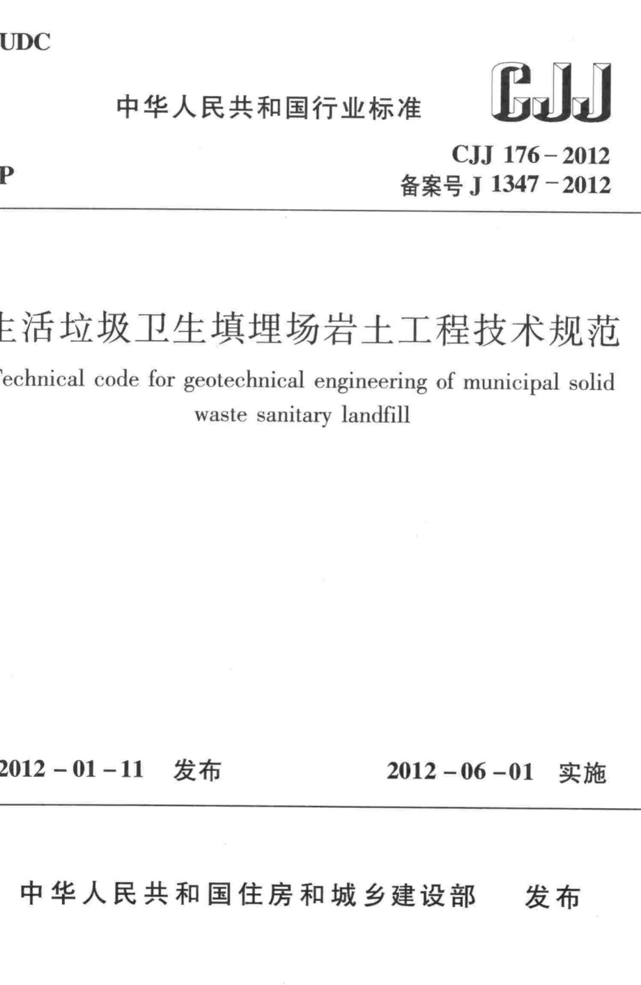 CJJ176-2012：生活垃圾卫生填埋场岩土工程技术规范.pdf_第1页