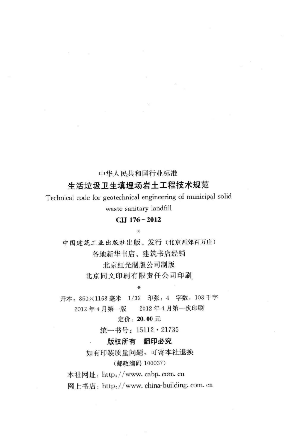 CJJ176-2012：生活垃圾卫生填埋场岩土工程技术规范.pdf_第3页