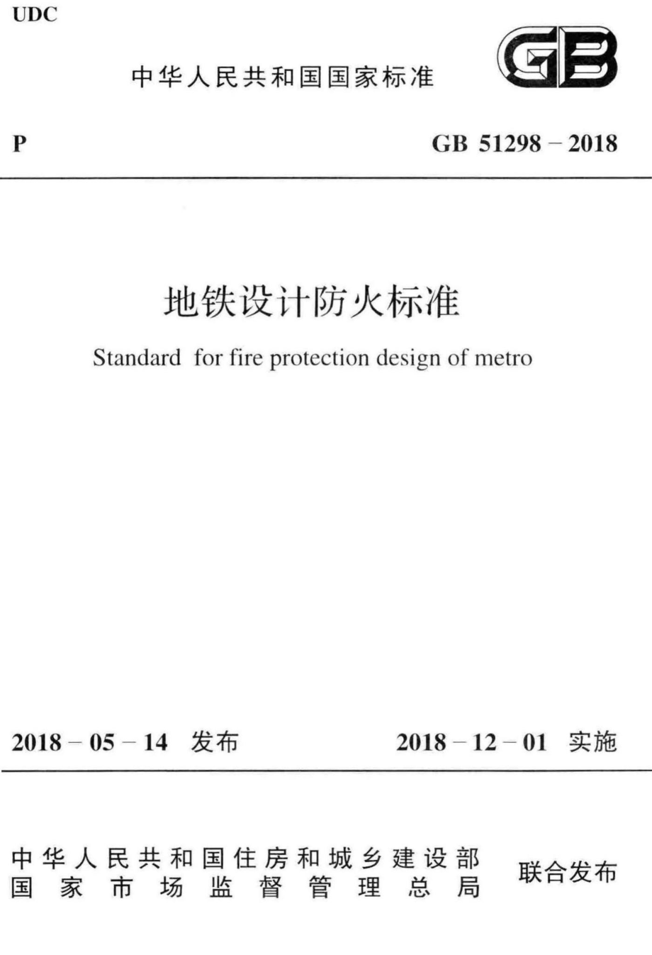 GB51298-2018：地铁设计防火标准.pdf_第1页