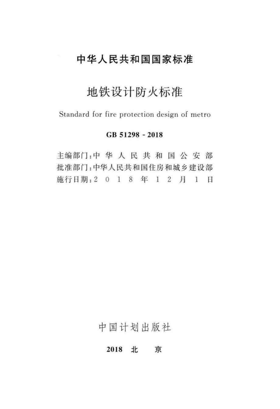 GB51298-2018：地铁设计防火标准.pdf_第2页