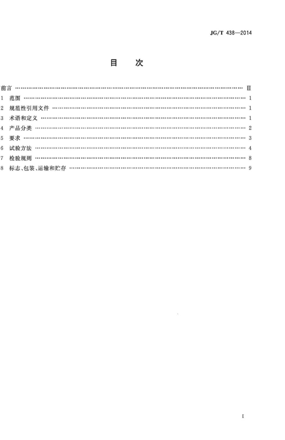 T438-2014：建筑用真空绝热板.pdf_第2页