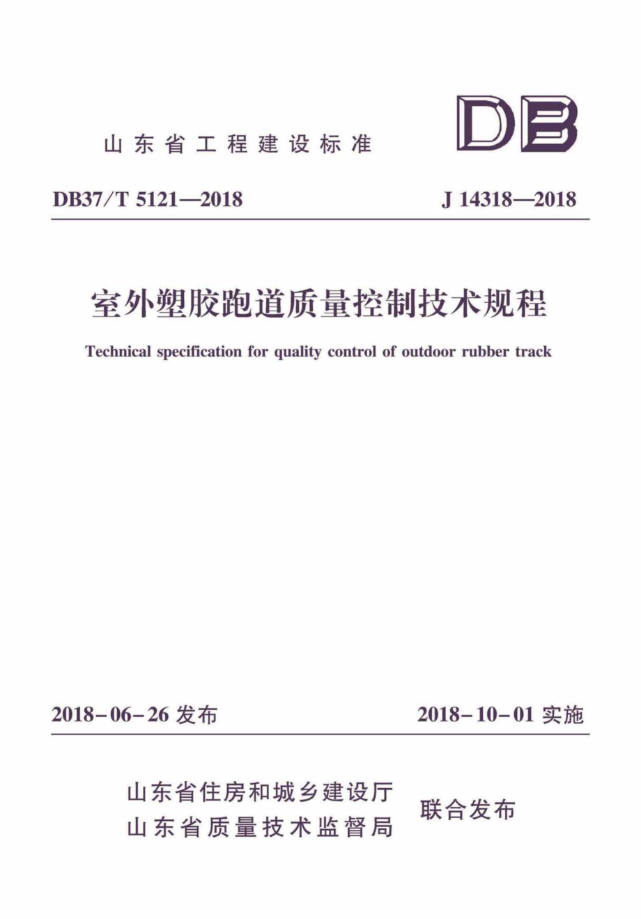 T5121-2018：室外塑胶跑道质量控制技术规程.pdf_第1页