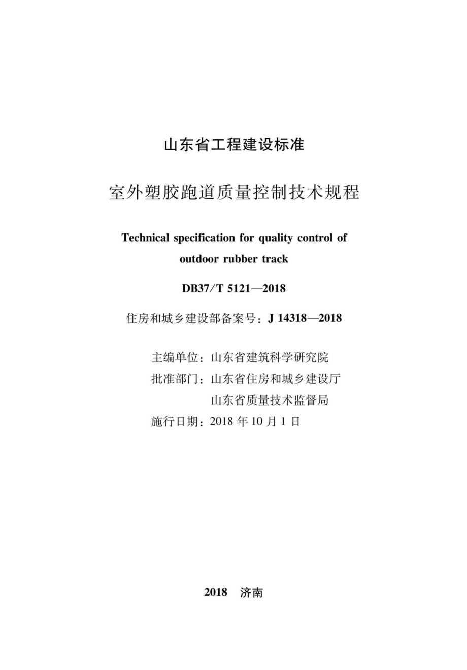 T5121-2018：室外塑胶跑道质量控制技术规程.pdf_第2页